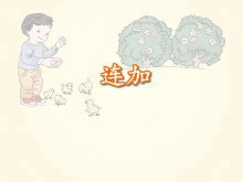 数学《连加》Flash课件数学-第一PPT