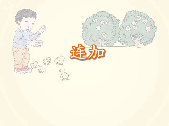 图片[1]-数学《连加》Flash课件数学-第一PPT
