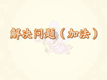 《解决问题加法》Flash课件数学-第一PPT