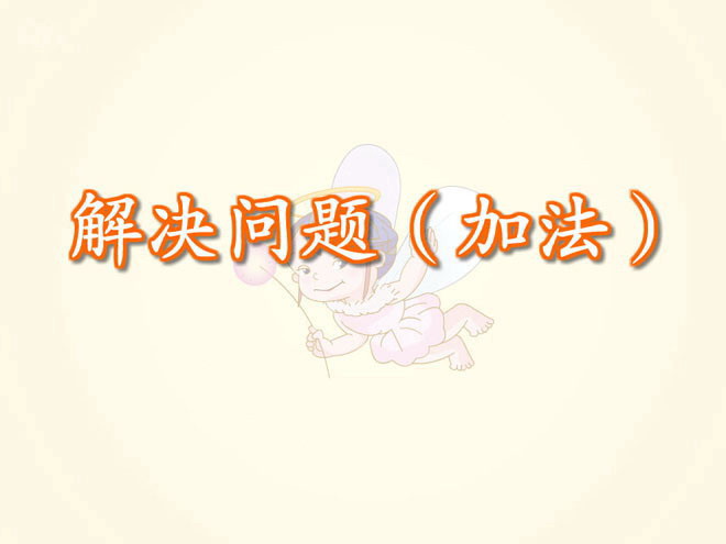 图片[1]-《解决问题加法》Flash课件数学-第一PPT