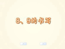 数字《8、9的书写》Flash课件数学-第一PPT