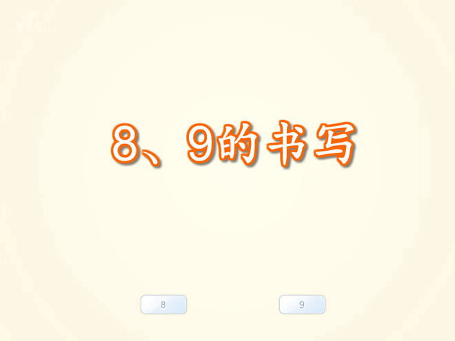 图片[1]-数字《8、9的书写》Flash课件数学-第一PPT