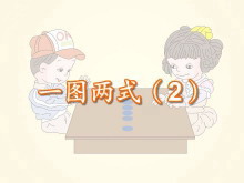 《一图两式》Flash动画课件-第一PPT