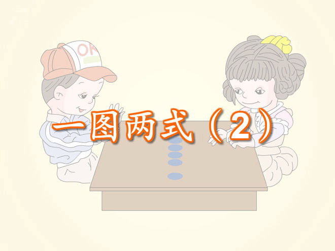 图片[1]-《一图两式》Flash动画课件-第一PPT