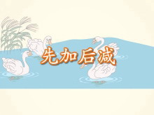 《先加后减》Flash课件数学-第一PPT