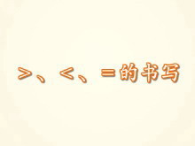 《>、<、=的书写》Flash课件数学-第一PPT