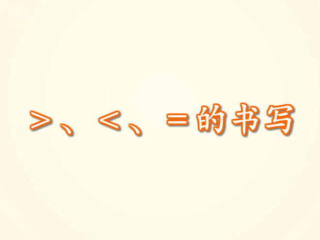 图片[1]-《>、<、=的书写》Flash课件数学-第一PPT