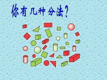《分类》PPT课件数学-第一PPT