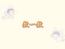 《数一数》Flash动画课件2-第一PPT