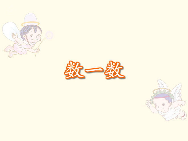 图片[1]-《数一数》Flash动画课件2-第一PPT