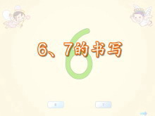 数字《6、7的书写》Flash课件数学-第一PPT