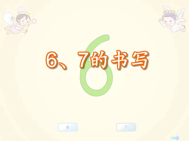 图片[1]-数字《6、7的书写》Flash课件数学-第一PPT