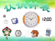 《认识钟表》PPT课件数学-第一PPT
