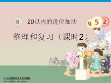 《20以内的进位加法》PPT课件（2）数学-第一PPT