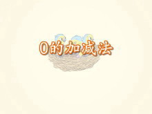 《0的加减法》1-5的认识和加减法FLASH动画课件-第一PPT