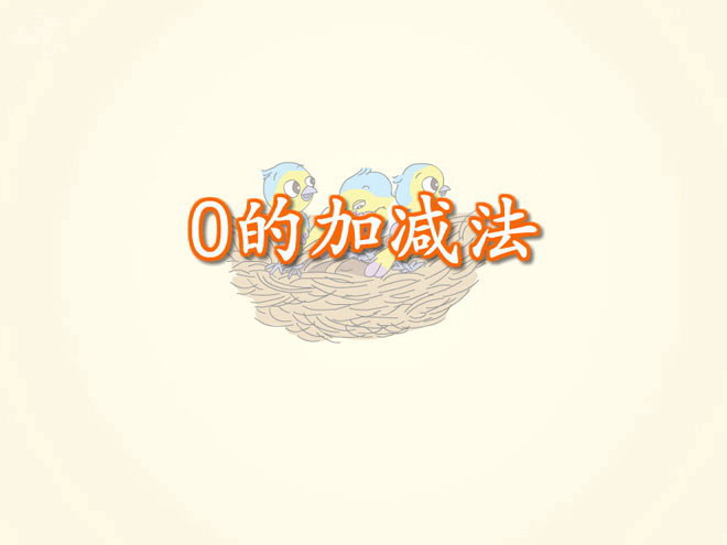 图片[1]-《0的加减法》1-5的认识和加减法FLASH动画课件-第一PPT