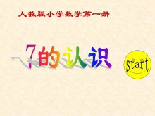 《7的初步认识》6-10的认识和加减法PPT课件-第一PPT