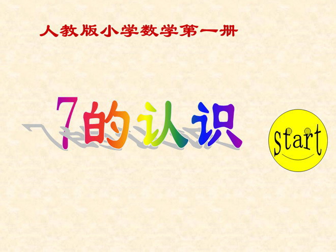图片[1]-《7的初步认识》6-10的认识和加减法PPT课件-第一PPT