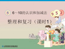 第五单元整理和复习一PPT课件-第一PPT