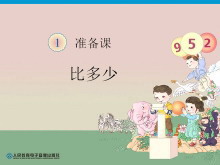 《比多少》准备课PPT课件-第一PPT