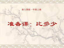 《比多少》准备课PPT课件3-第一PPT