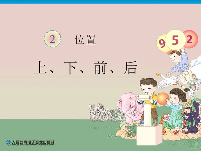 图片[1]-《上下前后》位置PPT课件-第一PPT