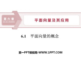 《平面向量的概念》平面向量及其应用PPT-第一PPT