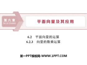 《平面向量的运算》平面向量及其应用PPT(第3课时向量的数乘运算)-第一PPT