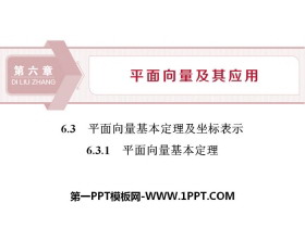 《平面向量基本定理及坐标表示》平面向量及其应用PPT(平面向量基本定理)-第一PPT