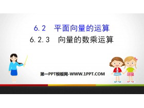 《平面向量的运算》平面向量及其应用PPT课件(第3课时向量的数乘运算)-第一PPT
