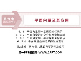 《两向量共线的充要条件及应用》平面向量及其应用PPT-第一PPT