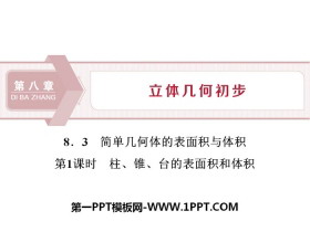 《简单几何体的表面积与体积》立体几何初步PPT(柱、锥、台的表面积和体积)-第一PPT