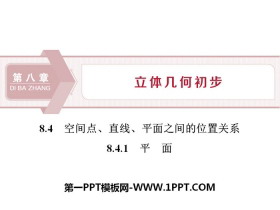 《空间点、直线、平面之间的位置关系》立体几何初步PPT(平面)-第一PPT