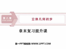 《章末复习提升课》立体几何初步PPT-第一PPT