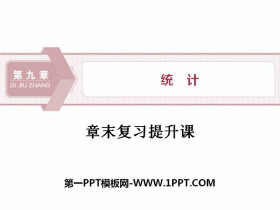 《章末复习提升课》统计PPT-第一PPT