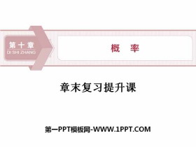 《章末复习提升课》概率PPT-第一PPT