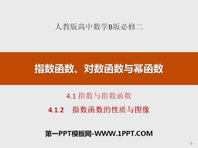 《指数与指数函数》指数函数、对数函数与幂函数PPT(指数函数的性质与图像)-第一PPT