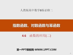 《函数的应用》指数函数、对数函数与幂函数PPT-第一PPT