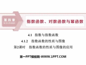 《指数与指数函数》指数函数、对数函数与幂函数PPT课件(指数函数的性质与图像的应用)-第一PPT