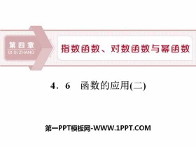 《函数的应用》指数函数、对数函数与幂函数PPT课件-第一PPT