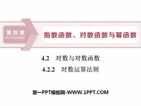 《对数与对数函数》指数函数、对数函数与幂函数PPT课件(对数运算法则)-第一PPT