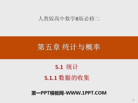 《统计》统计与概率PPT(数据的收集)-第一PPT