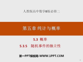 《概率》统计与概率PPT(随机事件的独立性)-第一PPT