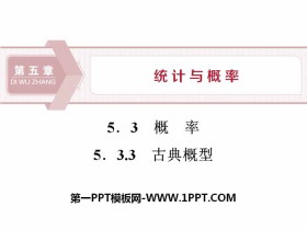 《概率》统计与概率PPT课件(古典概型)-第一PPT