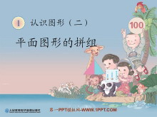 《平面图形的拼组》认识图形PPT课件-第一PPT