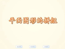 《平面图形的拼组》认识图形Flash动画课件-第一PPT
