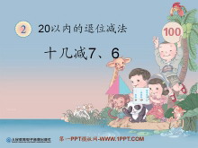 《十几减7、6》20以内的退位减法PPT课件-第一PPT