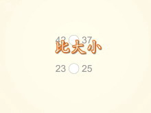 《比较大小》100以内数的认识Flash动画课件-第一PPT