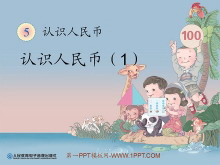 《认识人民币》PPT课件-第一PPT