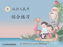 《综合练习》认识人民币PPT课件-第一PPT
